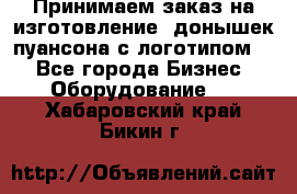 Принимаем заказ на изготовление  донышек пуансона с логотипом,  - Все города Бизнес » Оборудование   . Хабаровский край,Бикин г.